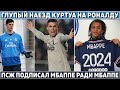 ГЛУПЫЙ НАЕЗД Куртуа на РОНАЛДУ ● ПСЖ подписал МБАППЕ ради МБАППЕ ● МЮ ЗАКРЫВАЕТ трансфер ЗВЕЗДЫ