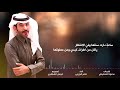 جديد 2019 ودي اختم جوازي كلمات سعود الشطيطي اداء ناصر الرزيني 