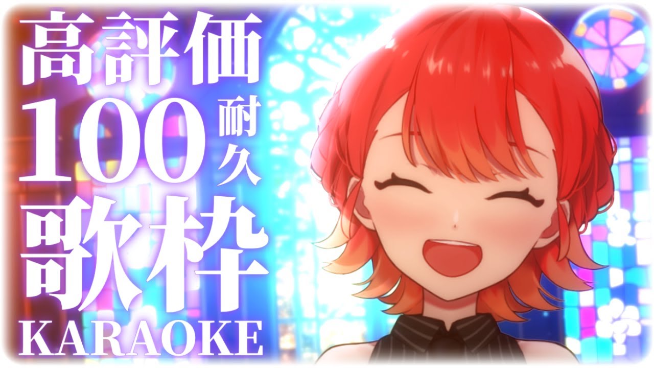 【#歌枠/#karaoke】高評価100耐久歌枠! 週末の疲れを吹き飛ばします✨ -singing stream-【#新人vtuber /紅葉丸】