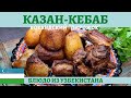 Казан-кебаб или кокандский "пирожок" в казане!