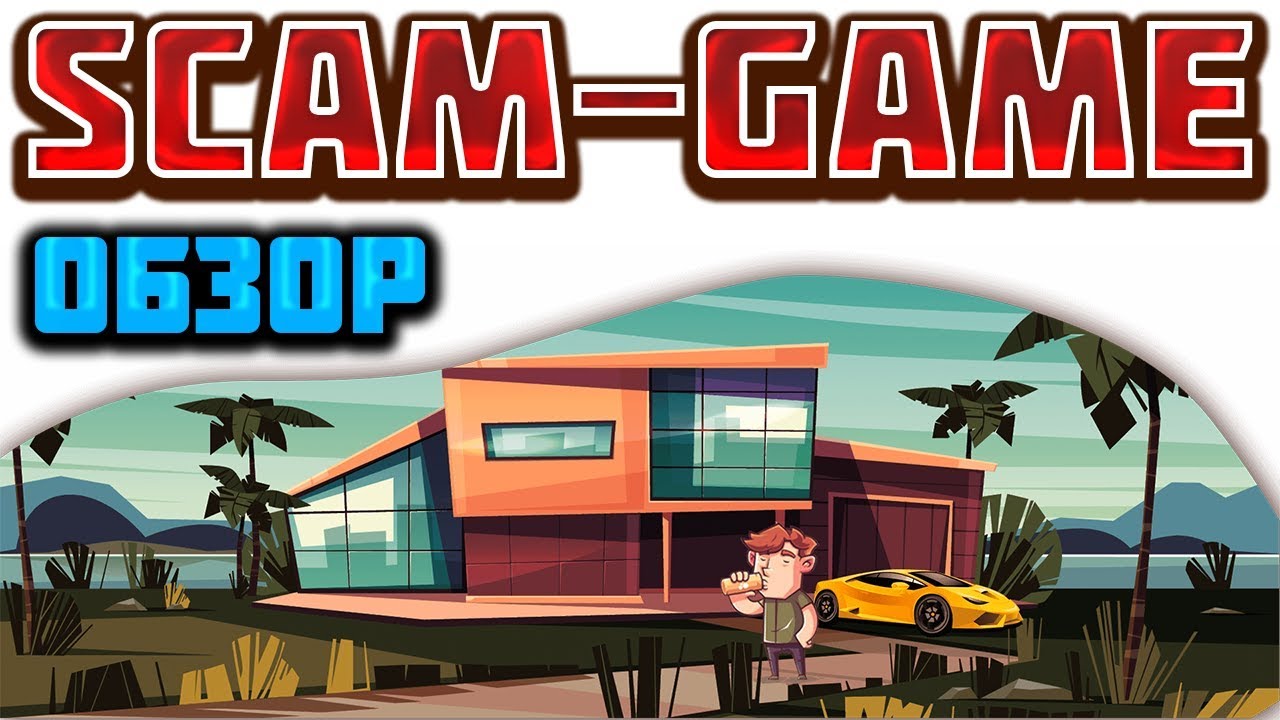 Scam-Game.com игра без баллов обзор и вывод денег