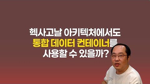 헥사고날 아키텍처에서도 통합 데이터 컨테이너를 사용할수 있을까