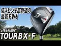 低スピンで高弾道！ブリヂストンの新作「TOUR B X-F フェアウェイウッド」