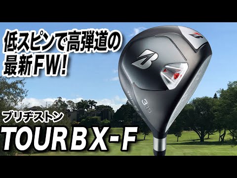 ブリヂストンTOUR B X−Fフェアウエイウッド