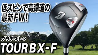 【美品】TOUR B X-F 3FW