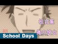 School Days HQ 8 浮気された言葉は別の男作る 伊藤誠は西園寺世界よりも桂言葉を取り返そうと