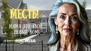 видео: Месть! Мама это твой новый дом!Сказал сын у ворот пансионата. Через день его собственный мир рухнул. картинка: Месть! Мама это твой новый дом!Сказал сын у ворот пансионата. Через день его собственный мир рухнул.