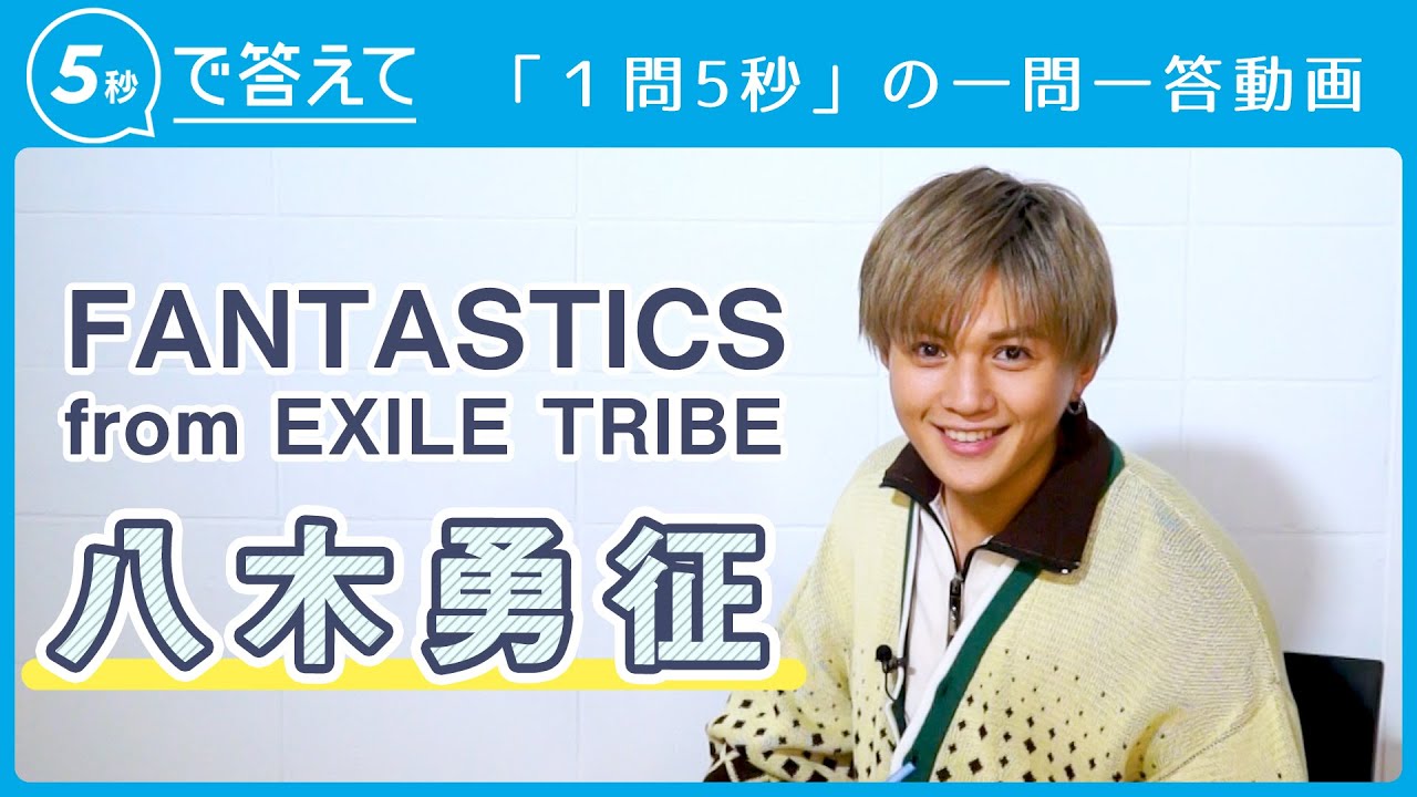 正規品保障 FANTASTICS 八木勇征 まとめ売り | portalacertabrasil.com.br