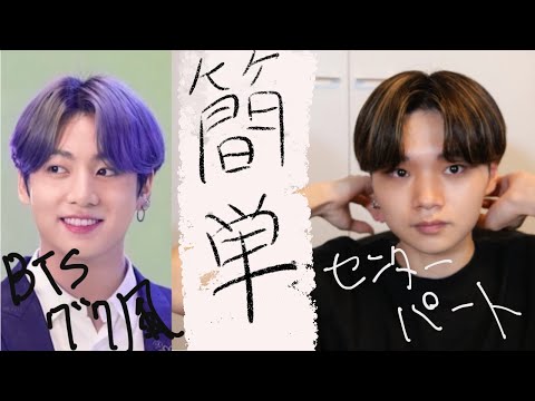 BTSグク風の簡単センターパート - YouTube