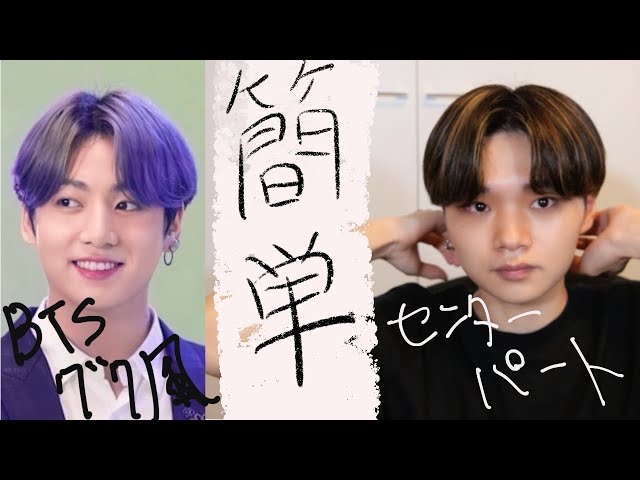 bts グク セット BTSグク風の簡単センターパート - YouTube