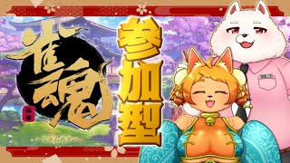 【雀魂】ケモノ達と遊びましょ♪ レッツパーリィ!!!✨🐾【参加型】