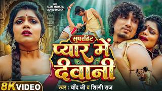 #Video | प्यार में दिवानी | #Mani Meraj | Pyar Me | Chand Jee | Shilpi Raj | Bhojpuri New Song
