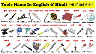 Tools Name in English and Hindi With Pictures & Pdf | सभी औजारों के / उपकरण नाम हिन्दी और अंग्रेजी |