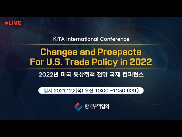 2022년 미국 통상정책 전망 국제 컨퍼런스ㅣChanges and Prospects For U.S. Trade Policy in 2022