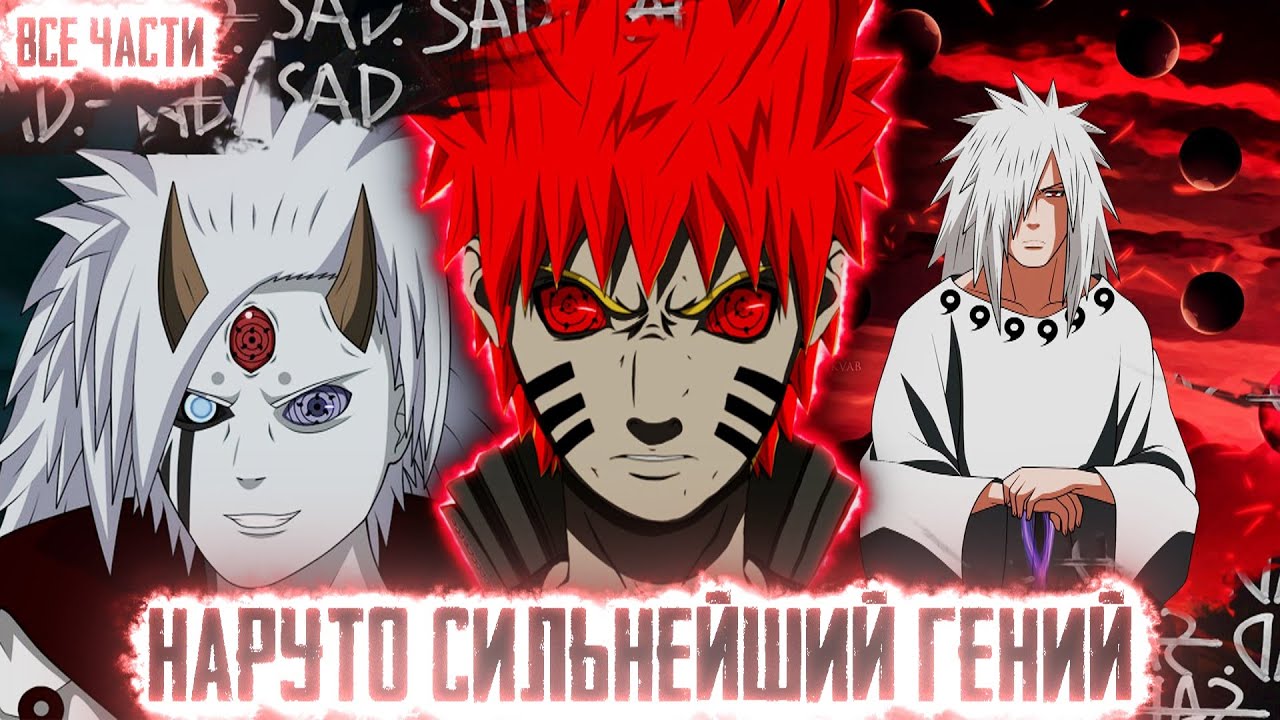 НАРУТО СИЛЬНЕЙШИЙ ГЕНИЙ I АЛЬТЕРНАТИВНЫЙ СЮЖЕТ НАРУТО - ВСЕ ЧАСТИ