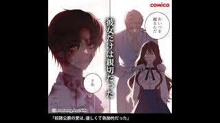 【comico】奴隷公爵の愛は、優しくて執拗的だった