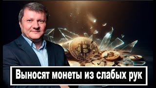 БОЛЬШОЕ ПАДЕНИЕ! ЗАБИРАЮТ МОНЕТЫ ИЗ СЛАБЫХ РУК