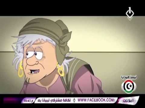 المسلسل الكرتوني نويره حلقة 20 رمضان رمضان 2015 ليبيا Youtube