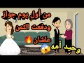 من أول يوم جواز ودفعت التمن عشان وحيد أمه حكايات و قصص 