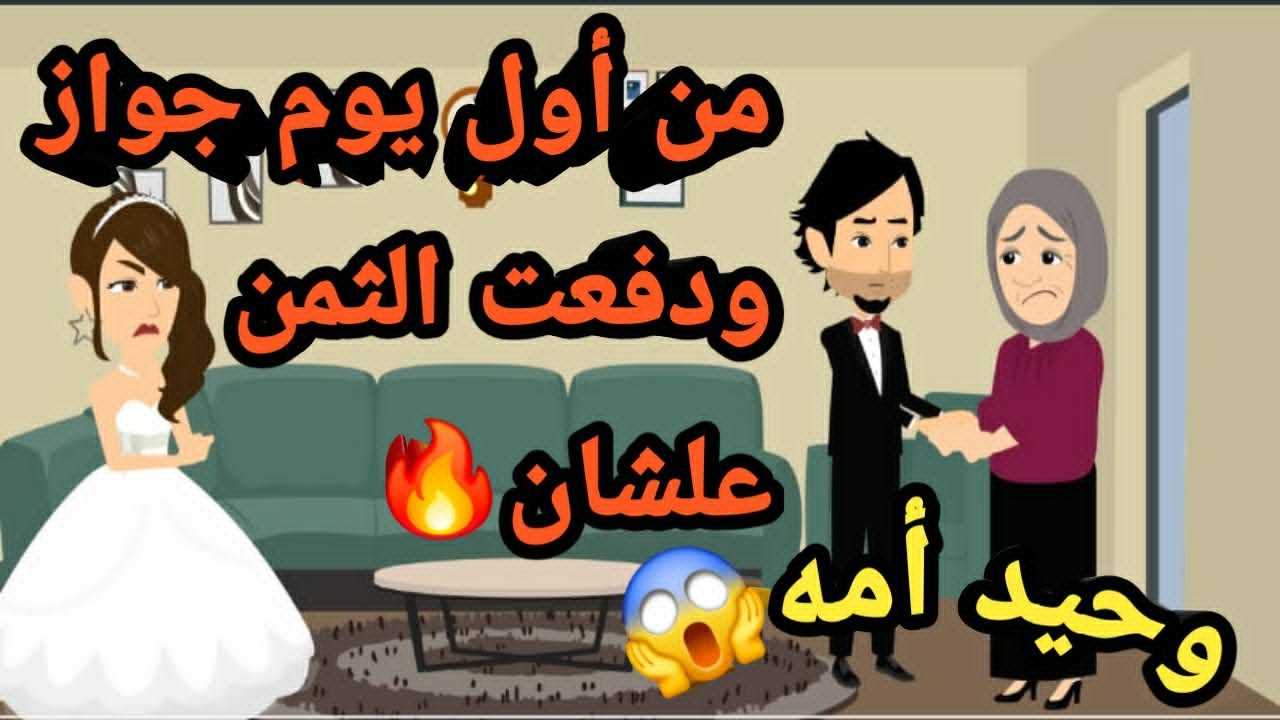من أول يوم جواز ودفعت التمن عشان وحيد أمه..حكايات و قصص