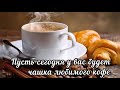 Доброе утро, добрый день, друзья, пожелание#