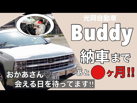【光岡バディ】新車購入アラフィフおかあさん納車まで○ヵ月！納車されたら写真が撮りたい♡購入バディについて♪