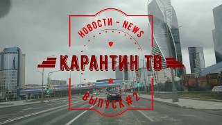 КАРАНТИН ТВ | выпуск #2 |  Цена на ИМБИРЬ, ГРЕЧКУ, БЕНЗИН |  COVID NEWS