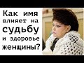 Какие женские имена влияют на судьбу и здоровье