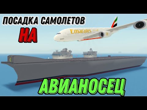 Видео: СМОЖЕТ ЛИ САМОЛЕТ А380 ПОСАДИТЬСЯ НА АВИАНОСЕЦ В PTFS ROBLOX! | Посадка самолетов в PTFS Roblox