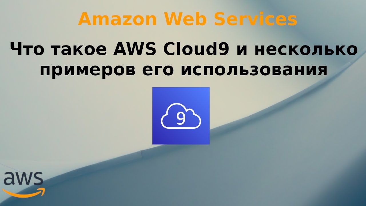 Что такое AWS Cloud9 и несколько примеров его использования. - YouTube