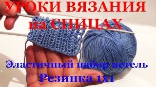 Уроки вязания спицами. Итальянский способ набора петель с эластичным краем для резинки 1х1 Уроки вязания спицами. Итальянский способ набора петель с эластичным краем для резинки 1х1