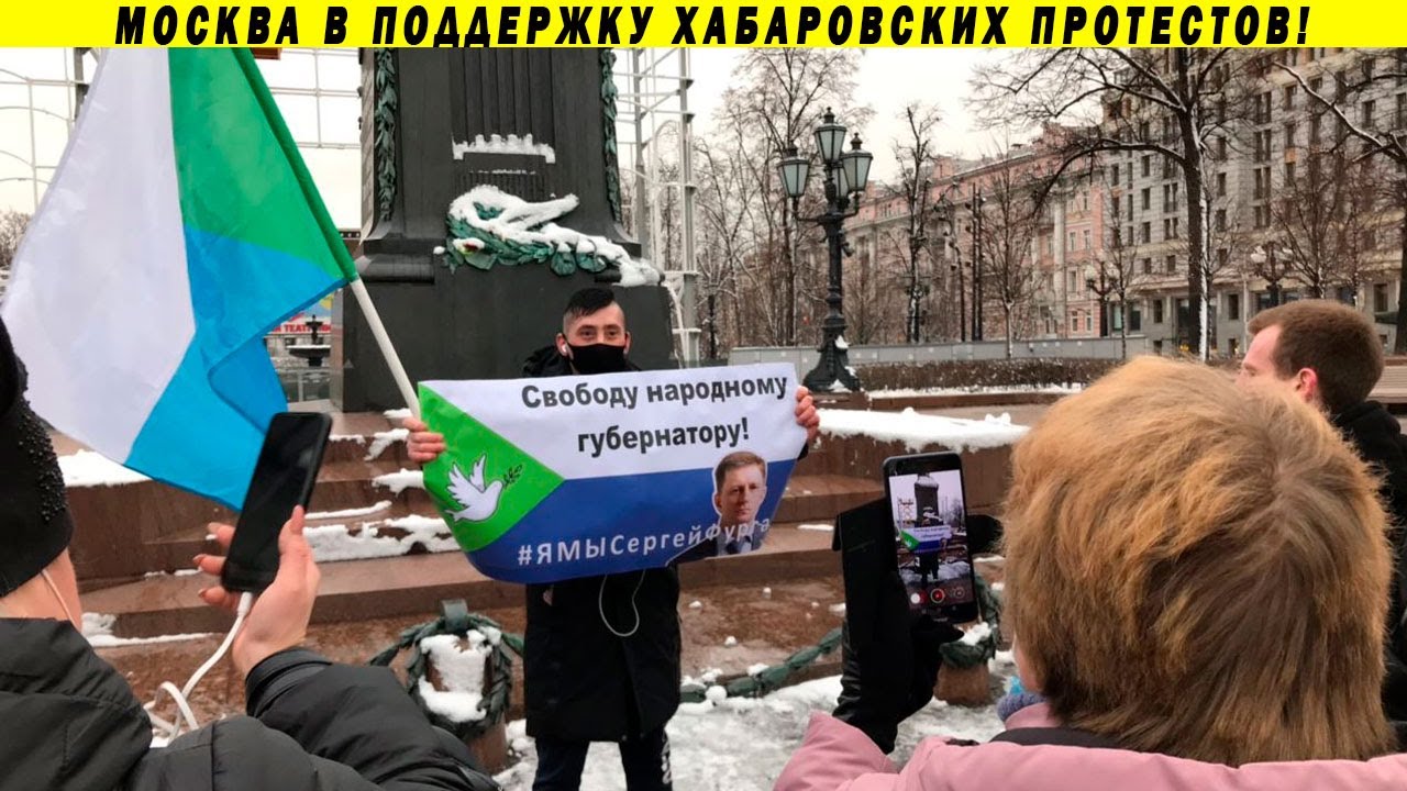 МОСКВА В ПОДДЕРЖКУ ХАБАРОВСКА! АРЕСТЫ НЕСОГЛАСНЫХ, ПОЛИТЗАКЛЮЧЁННЫЕ