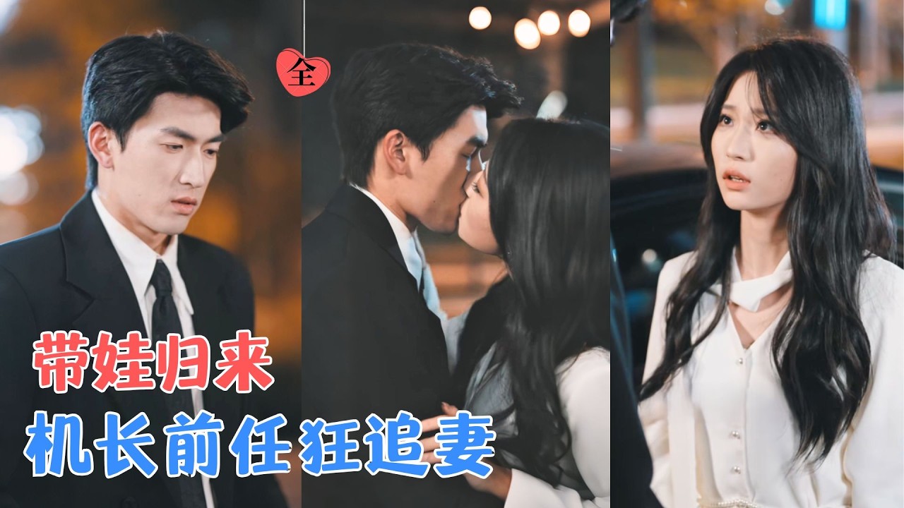 禹星臣&瑞子 | 她独自抚养儿子长大，本以为不会再与他有交集，直到命运让他们再次相遇，迟到五年的父亲，终于开始追回自己的家！[MULTI SUB | FULL] #MiniDrama #精彩大陆短剧
