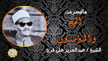 القارئ الشيخ / عبدالعزيز علي فرج سورة الحج والمؤمنون