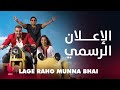 LAGE RAHO MUNNA BHAI إعلان تشويقي سانجاي دوت يشعل عالم الرومانسية والكوميديا مع فيديا بالان