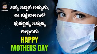 MOTHERS DAY SPEECH IN TELUGU | HAPPY MOTHERS DAY IN TELUGU 2019 | LIFEORAMA