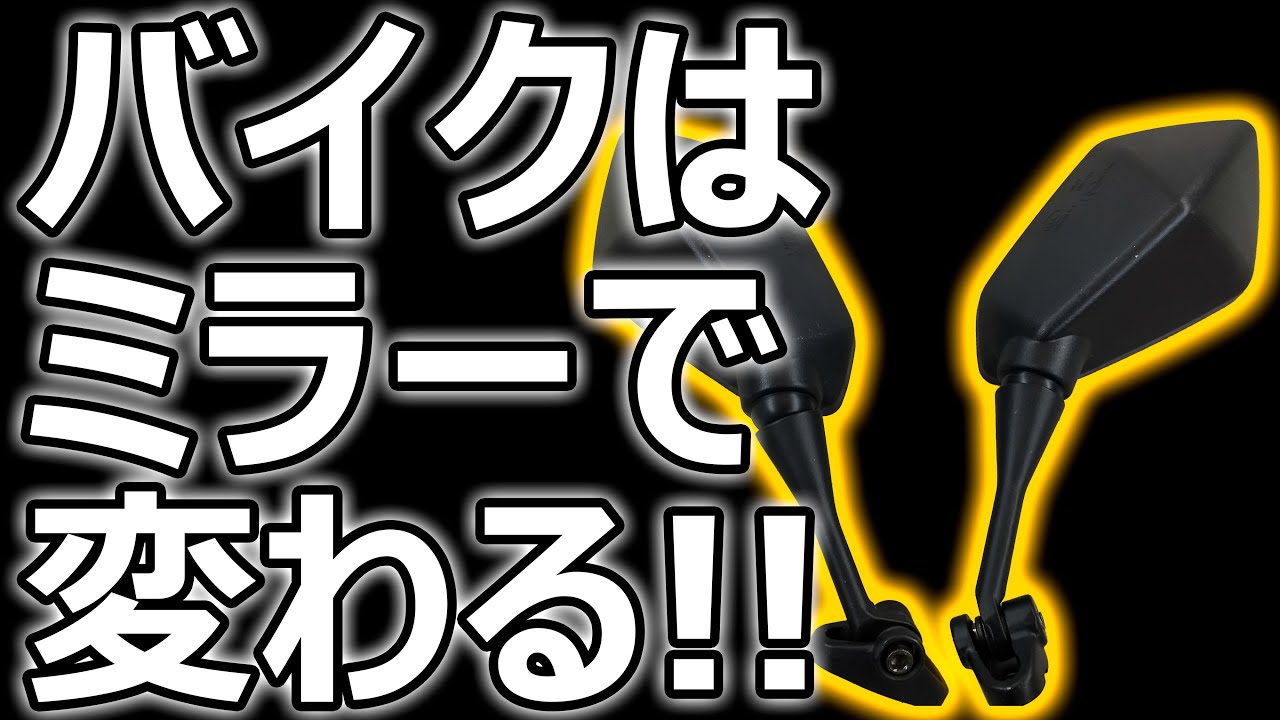 激変！】CBRがミラー交換でいい感じになった！【CBR250R】 - YouTube