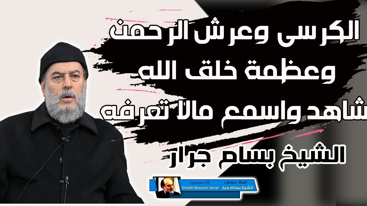 الشيخ بسام جرار | الكرسي وعرش الرحمن وعظمة الخلق شاهد واسمع ما لم تسمعه من قبل