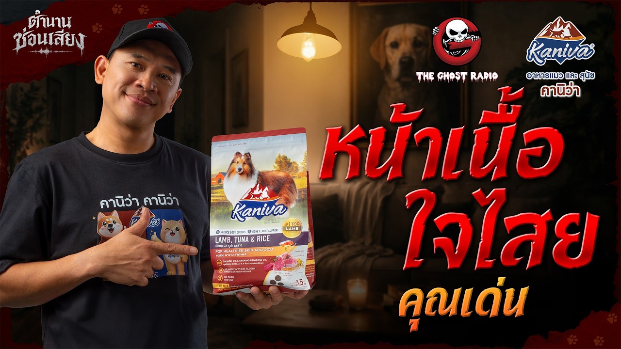 หน้าเนื้อใจไสย • คุณเด่น  | ตำนานซ่อนเสียง | สนับสนุนโดย  อาหารแมวและสุนัข คานิว่า