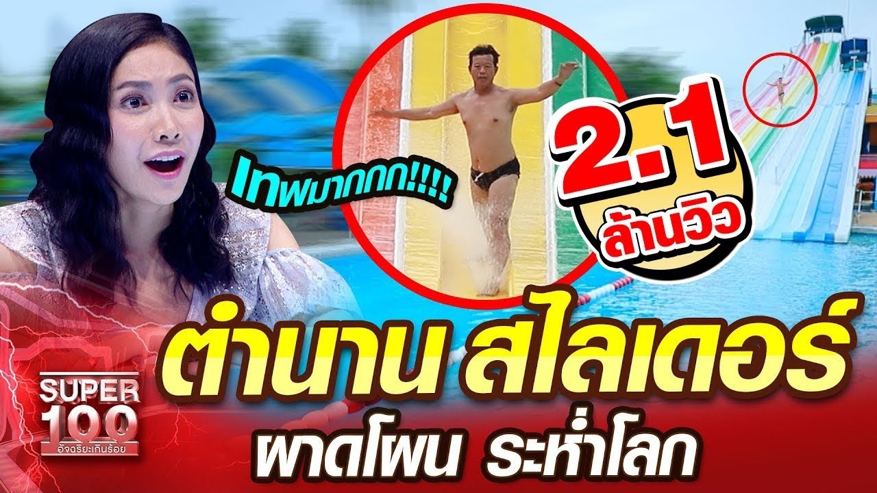 แก่น ตำนานสไลเดอร์ ผาดโผน ระห่ำโลก | SUPER100