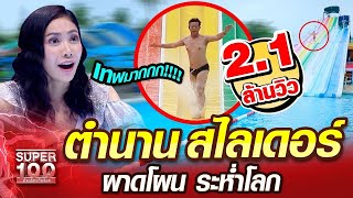 แก่น ตำนานสไลเดอร์ ผาดโผน ระห่ำโลก | SUPER100