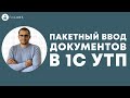 Пакетный ввод документов в 1С УТП. Спикер Евгений Ганчев.