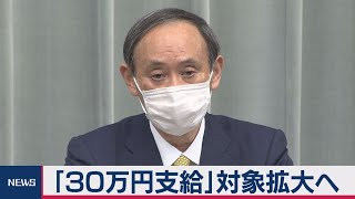 30万円給付の対象拡大へ