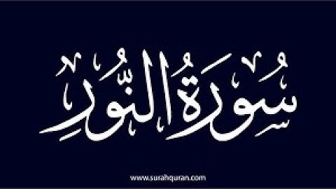 💚 سورة النور كاملة 💚 تلاوة هادئة تريح الاعصاب بصوت 💚 القارئ احمد الشافعي 💚_ The Light