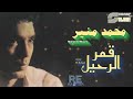 Mohamed Mounir Amar El Raheel Remastered محمد منير قمر الرحيل ريماستر 