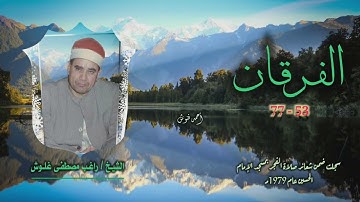 الشيخ راغب مصطفى غلوش | سورة الفرقان 53-77 | قرآن فجر