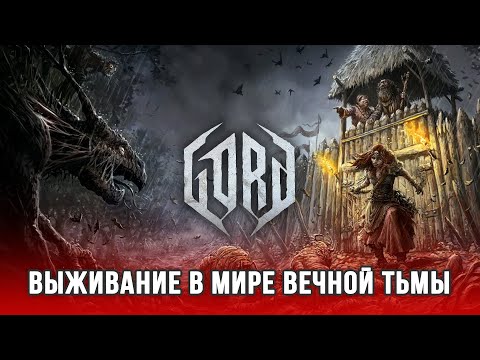 Видео: GORD - Стратегия в мрачном мире славянского фольклора