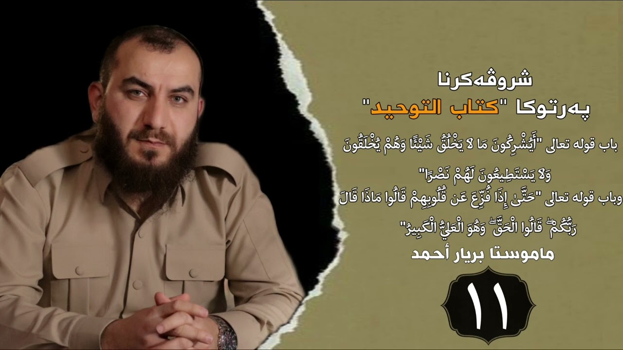 وانەیا (11) شرۆڤەکرنا كتاب التوحيد مامۆستا بڕیار أحمد
