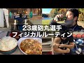 23歳砲丸投げ選手・大学生・筋トレ・飯　フィジカルル―ティン　11月4週目