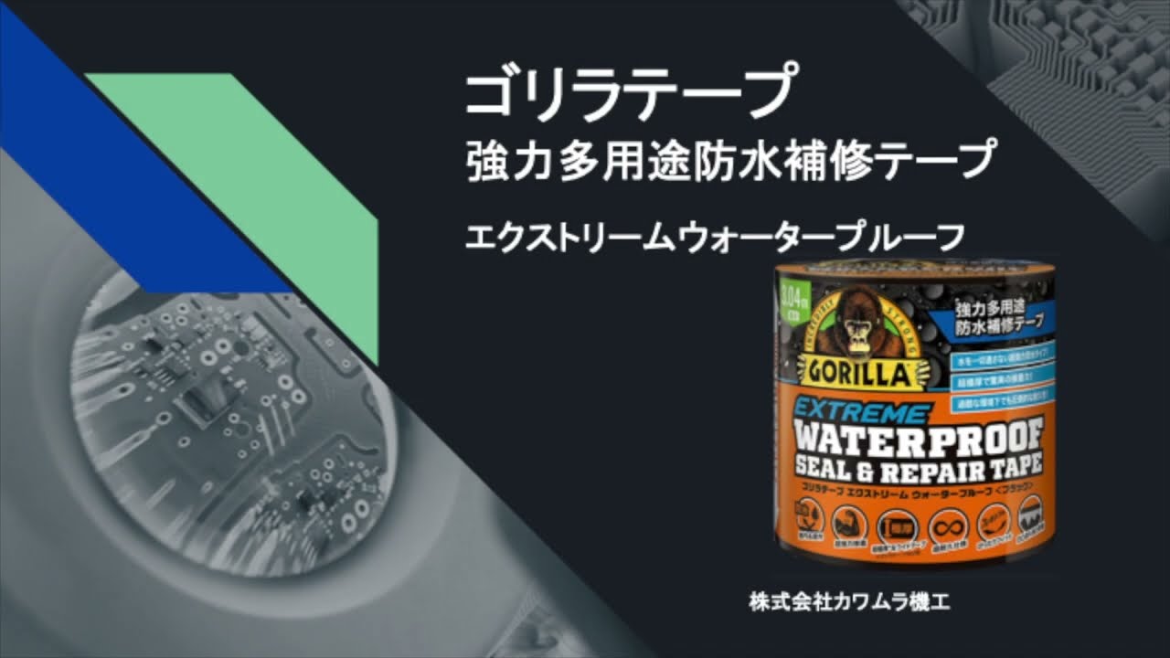 強力多用途防水補修テープ エクストリームウォータープルーフ ゴリラ 